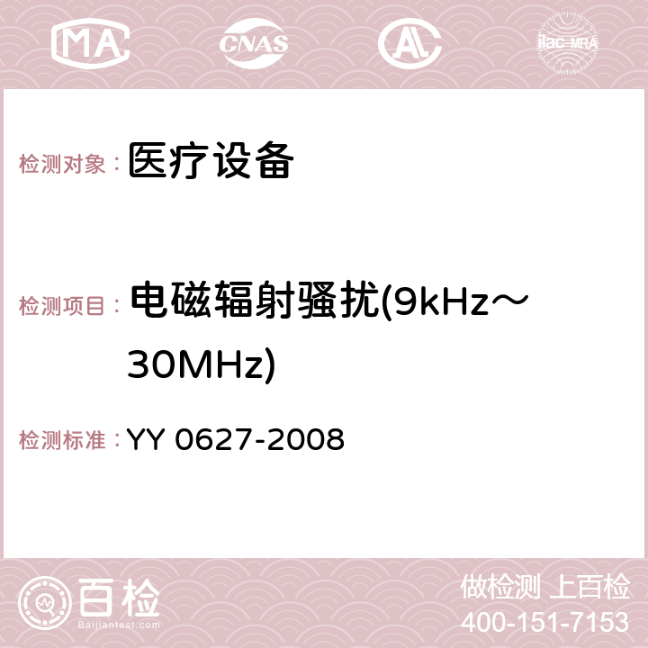 电磁辐射骚扰(9kHz～30MHz) 医用电气设备 第2部分：手术无影灯和诊断用照明灯安全专用要求 YY 0627-2008 5