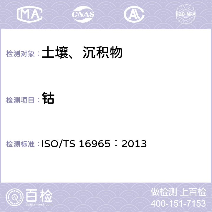 钴 ISO/TS 16965-2013 土壤质量 用电感耦合等离子体质谱(ICP-MS)测定微量元素