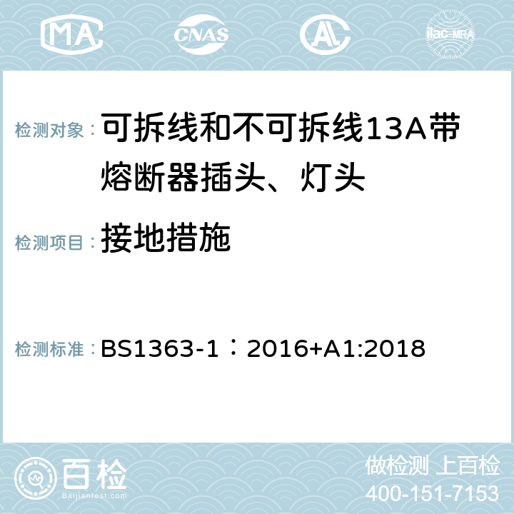 接地措施 英国插头、插座、转换器和连接单元第一部分可拆线和不可拆线13A带熔断器插头、灯头的规范. BS1363-1：2016+A1:2018 10