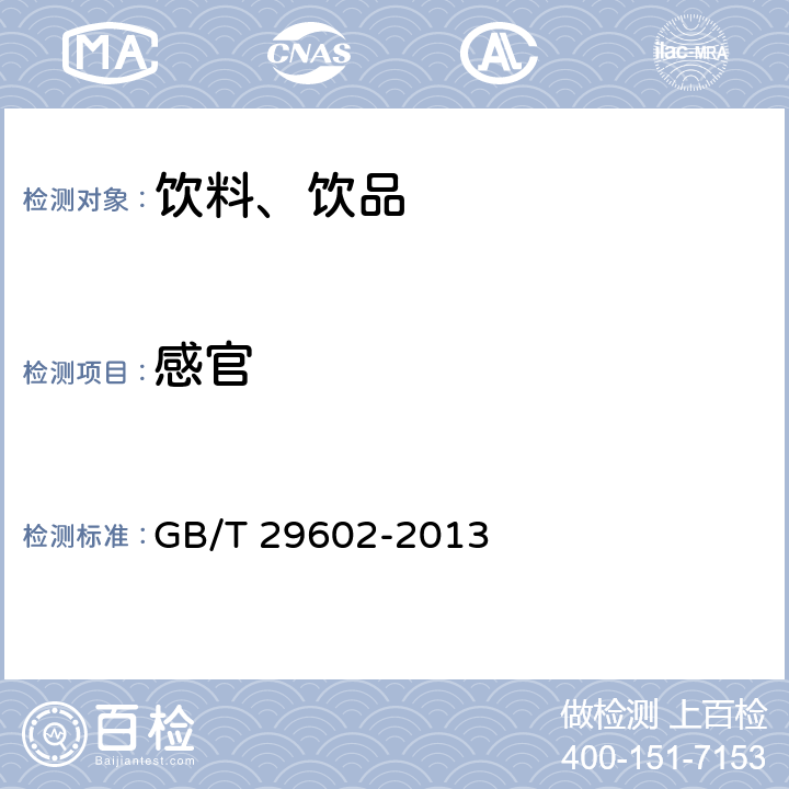 感官 固體飲料		?	? GB/T 29602-2013 6.1