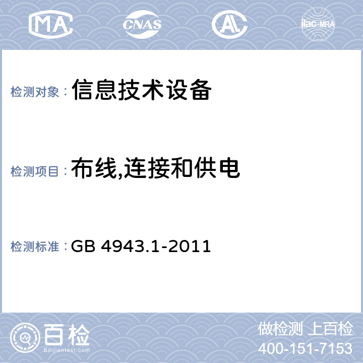 布线,连接和供电 信息技术设备 安全第1部分：通用要求 GB 4943.1-2011 3