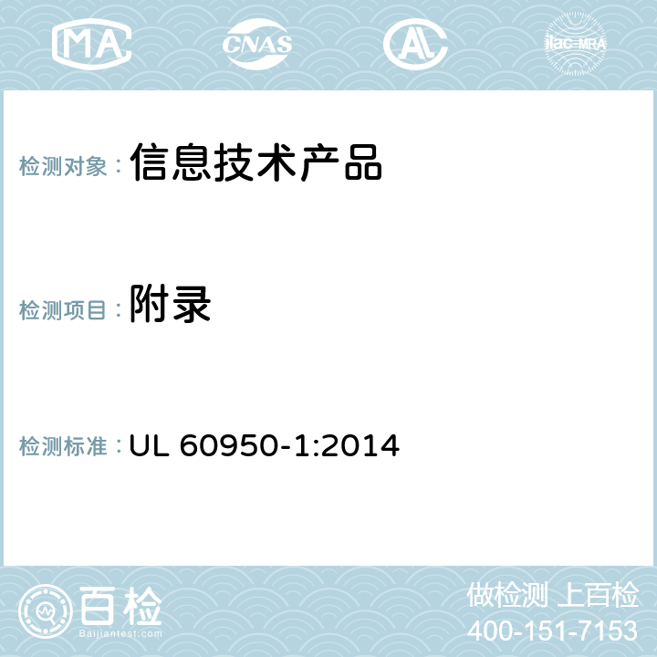 附录 信息技术设备安全 第 1 部分：通用要求 UL 60950-1:2014 /