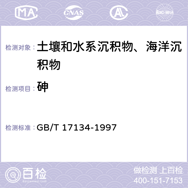 砷 《土壤质量 总砷的测定 二乙基二硫代氨基甲酸银分光光度法》 GB/T 17134-1997