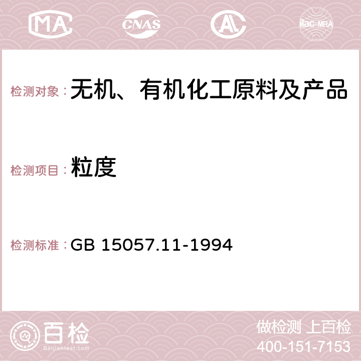 粒度 化工用石灰石粒度的测定 GB 15057.11-1994 6.2