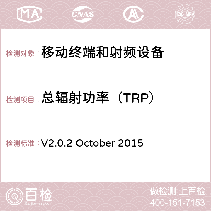 总辐射功率（TRP） 《集成WIFI的移动电话的射频性能评估测试计划》 V2.0.2 October 2015