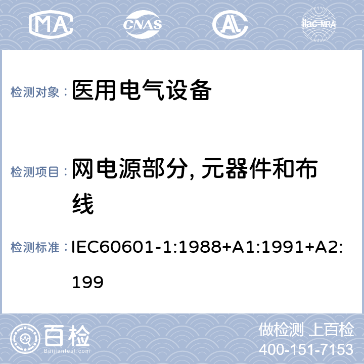 网电源部分, 元器件和布线 医用电气设备第一部分- 安全通用要求 IEC60601-1:1988+A1:1991+A2:199 57