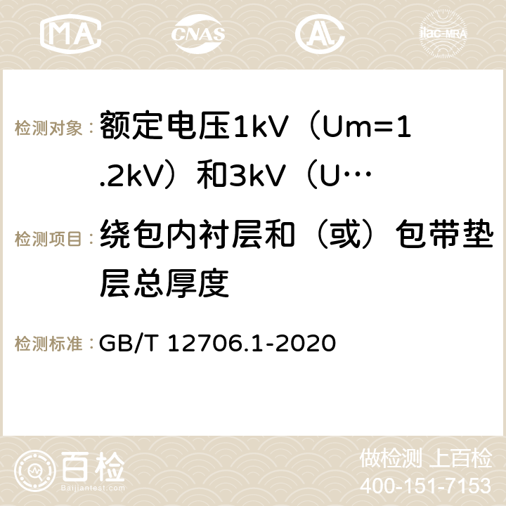 绕包内衬层和（或）包带垫层总厚度 《额定电压1kV（Um=1.2kV）到35kV（Um=40.5kV）挤包绝缘电力电缆及附件 第1部分：额定电压1kV（Um=1.2kV）和3kV（Um=3.6kV）电缆》 GB/T 12706.1-2020 （18.4）