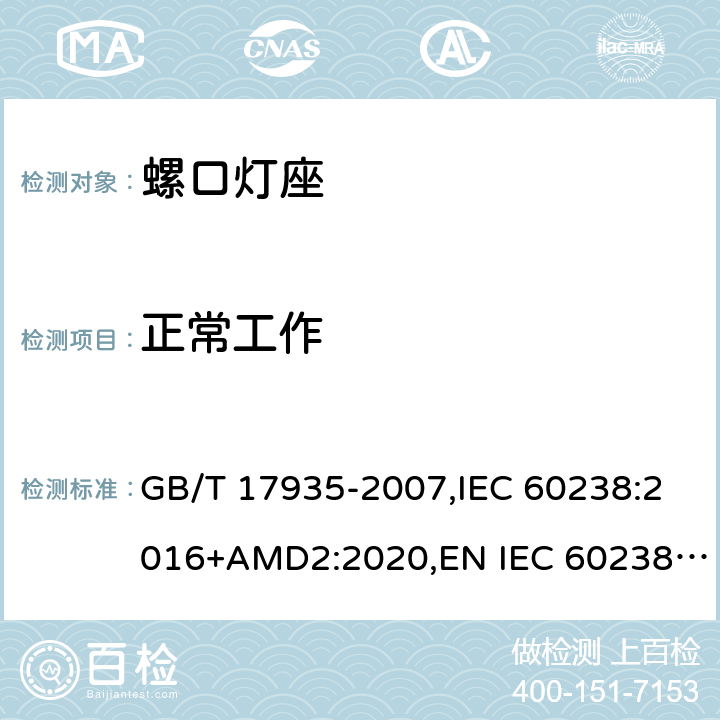 正常工作 螺口灯座 GB/T 17935-2007,IEC 60238:2016+AMD2:2020,EN IEC 60238：2018+A1：2018,AS/NZS 60238:2015+A1:2015+A2:2017 18