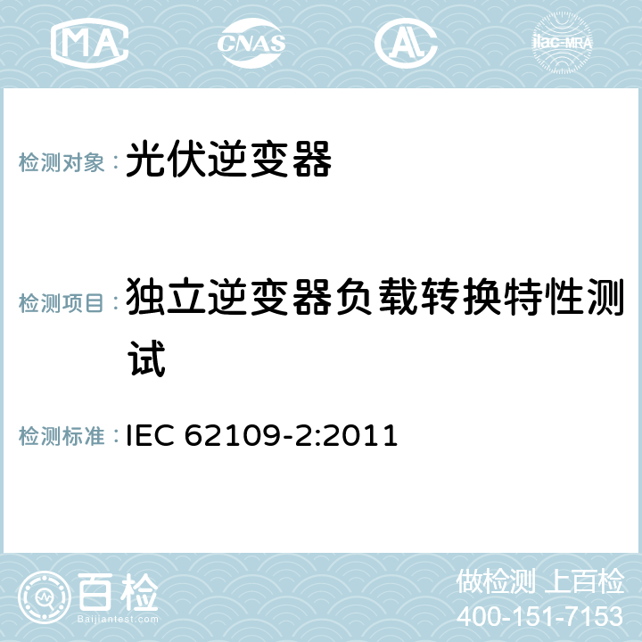 独立逆变器负载转换特性测试 光伏电力系统用电力变流器的安全 第2部分：反用换流器的特殊要求 IEC 62109-2:2011 4.4.4.16