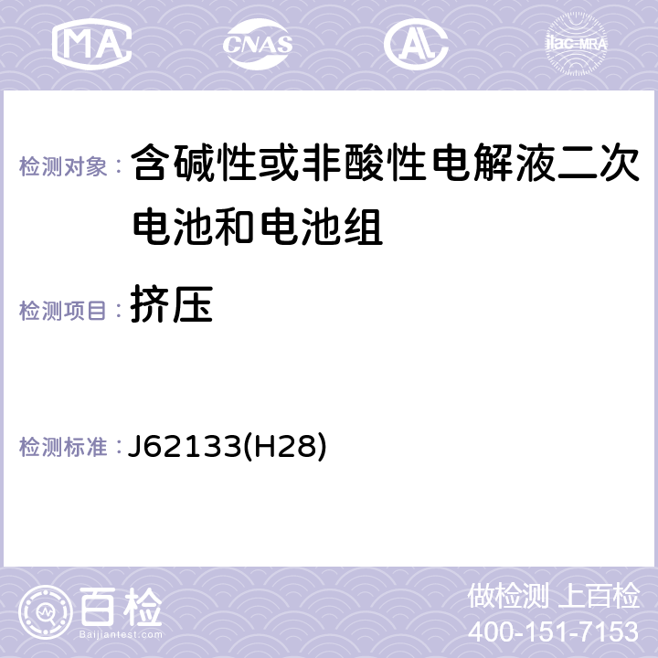 挤压 密封便携式可充电电芯或电池的安全要求 J62133(H28) 8.3.5