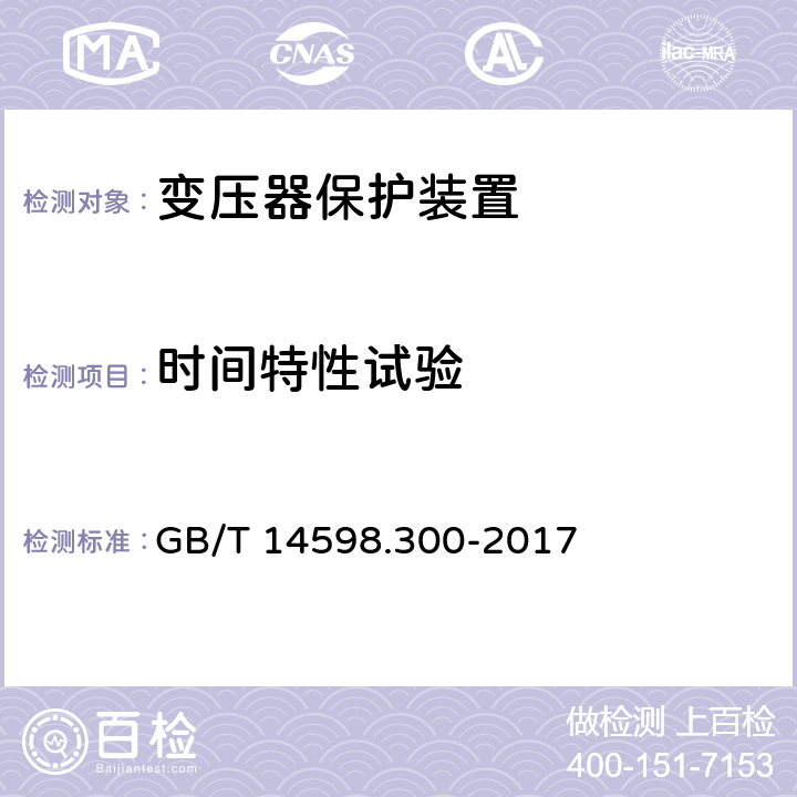 时间特性试验 《变压器保护装置通用技术要求》 GB/T 14598.300-2017 6.7