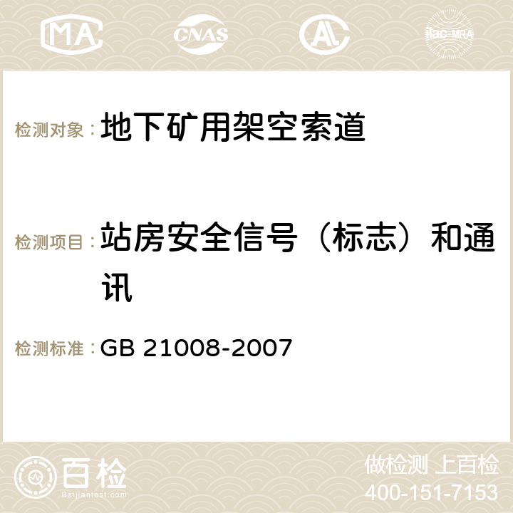 站房安全信号（标志）和通讯 GB 21008-2007 地下矿用架空索道 安全要求