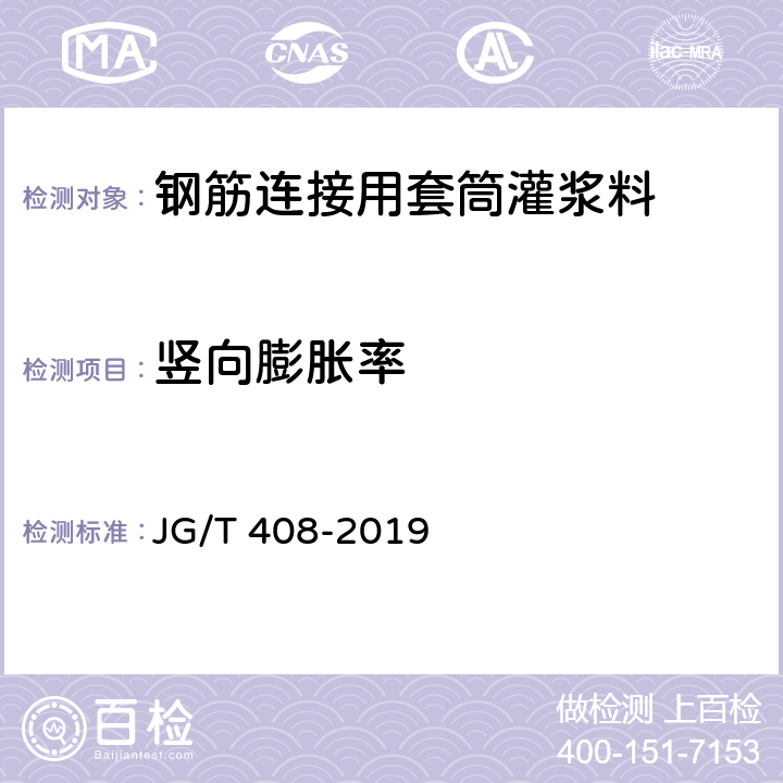 竖向膨胀率 钢筋连接用套筒灌浆料 JG/T 408-2019 6.4