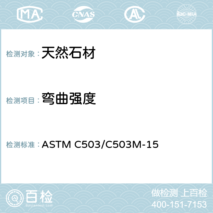 弯曲强度 大理石规格石材 ASTM C503/C503M-15 6
