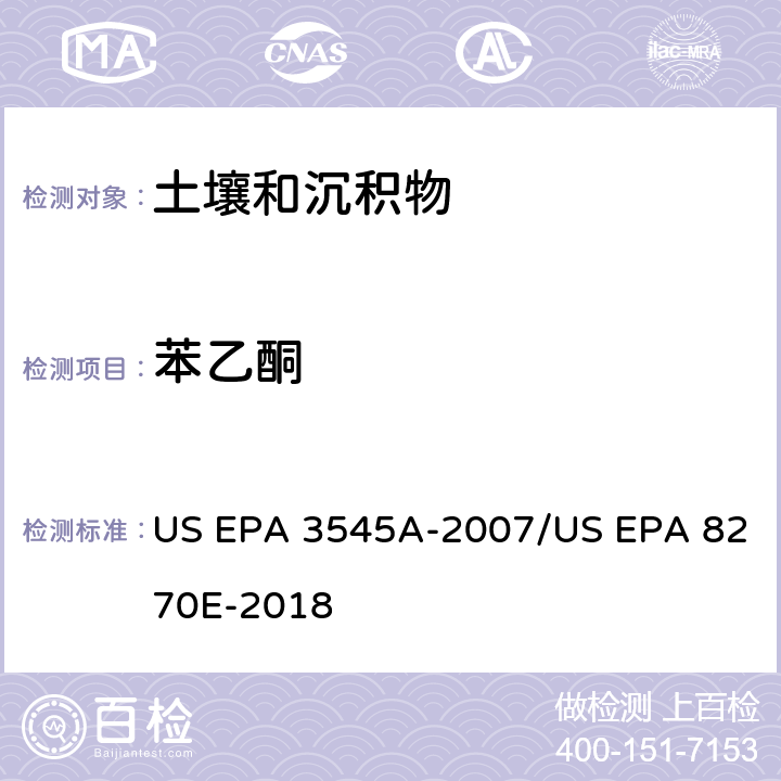 苯乙酮 加压流体萃取(PFE)/气相色谱质谱法测定半挥发性有机物 US EPA 3545A-2007/US EPA 8270E-2018