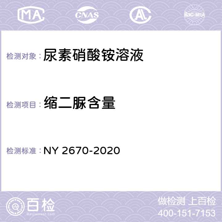 缩二脲含量 尿素硝酸铵溶液及使用规程 NY 2670-2020 5.6