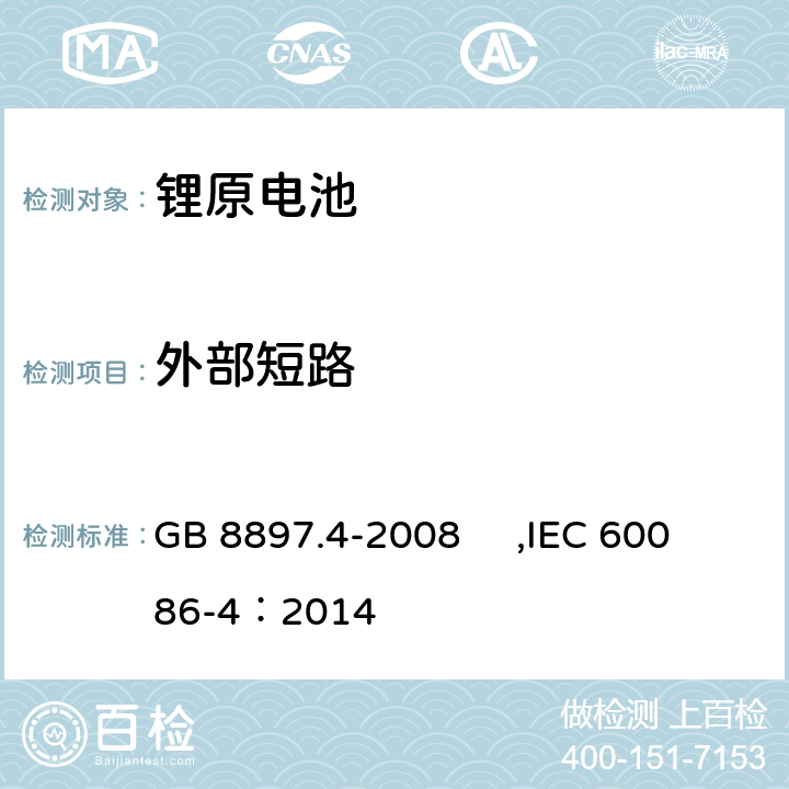 外部短路 原电池- 第4部分：锂电池的安全要求 GB 8897.4-2008 ,IEC 60086-4：2014 E