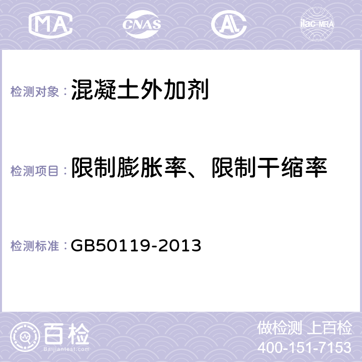 限制膨胀率、限制干缩率 《混凝土外加剂应用技术规程 》 GB50119-2013 （附录B）