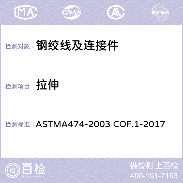 拉伸 镀铝钢绞线 ASTMA474-2003 COF.1-2017 8