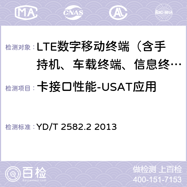 卡接口性能-USAT应用 LTE数字蜂窝移动通信网 通用集成电路卡(UICC)与终端间Cu接口测试方法 第2部分：支持LTE的通用用户识别模块应用工具箱(USAT)特性 YD/T 2582.2 2013 5—9