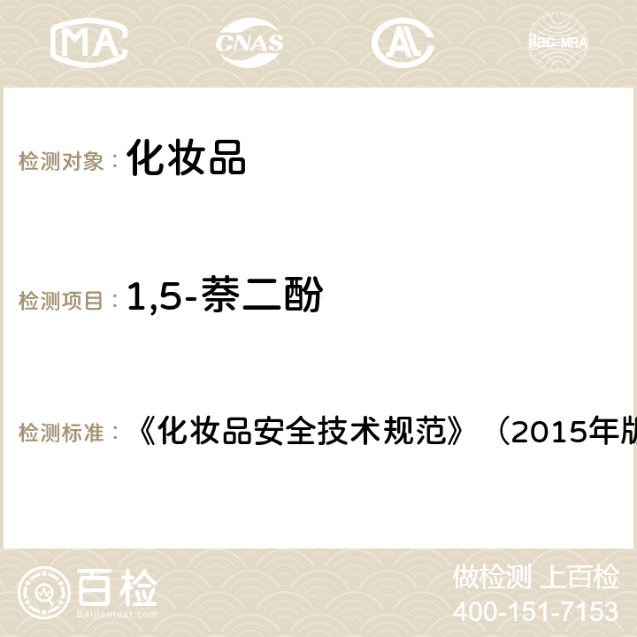 1,5-萘二酚 《化妆品安全技术规范》（2015年版）7染发剂检验方法7.2 对苯二胺等32种组分 《化妆品安全技术规范》（2015年版）