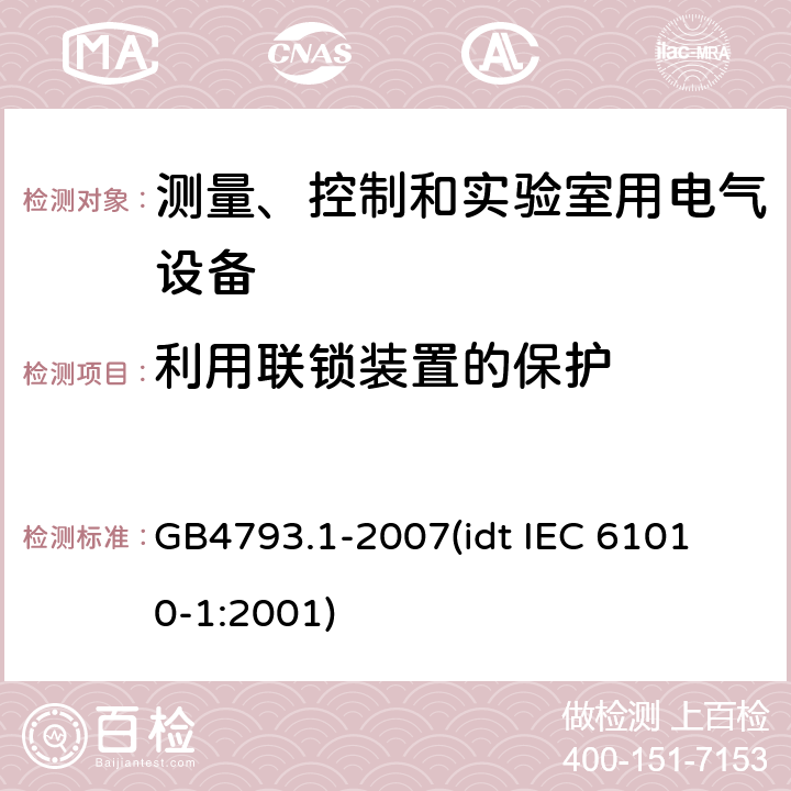 利用联锁装置的保护 测量、控制和实验室用电气设备的安全要求 第1部分：通用要求 GB4793.1-2007
(idt IEC 61010-1:2001) 15