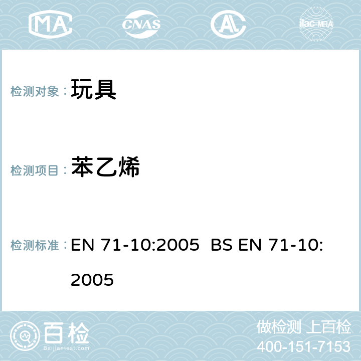 苯乙烯 玩具安全 第10部分：有机化学化合物 样品制备及提取 EN 71-10:2005 BS EN 71-10:2005 条款 6