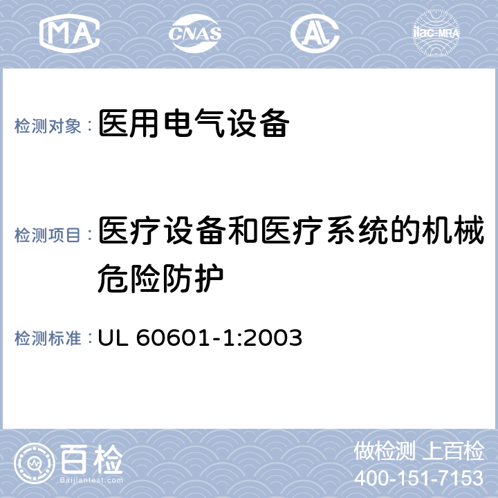 医疗设备和医疗系统的机械危险防护 UL 60601-1 医用电气设备第一部分基本安全和基本性能 :2003 9