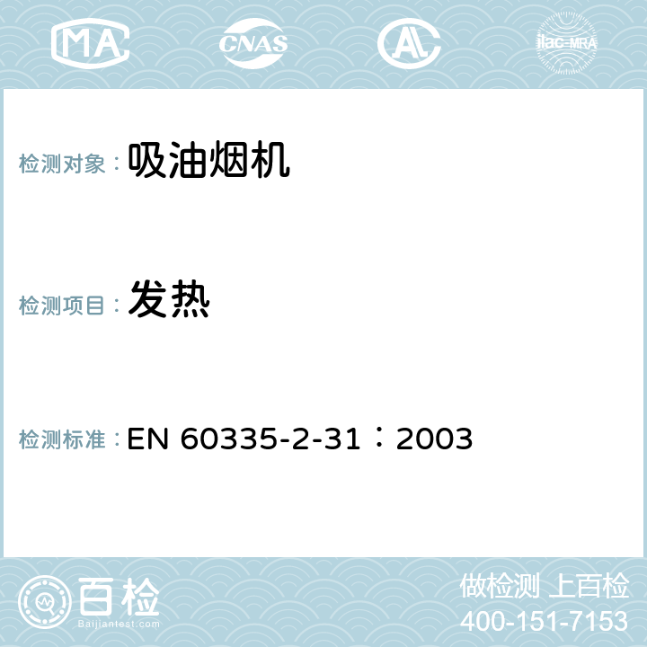 发热 家用和类似用途电器的安全 吸油烟机的特殊要求 EN 60335-2-31：2003 11