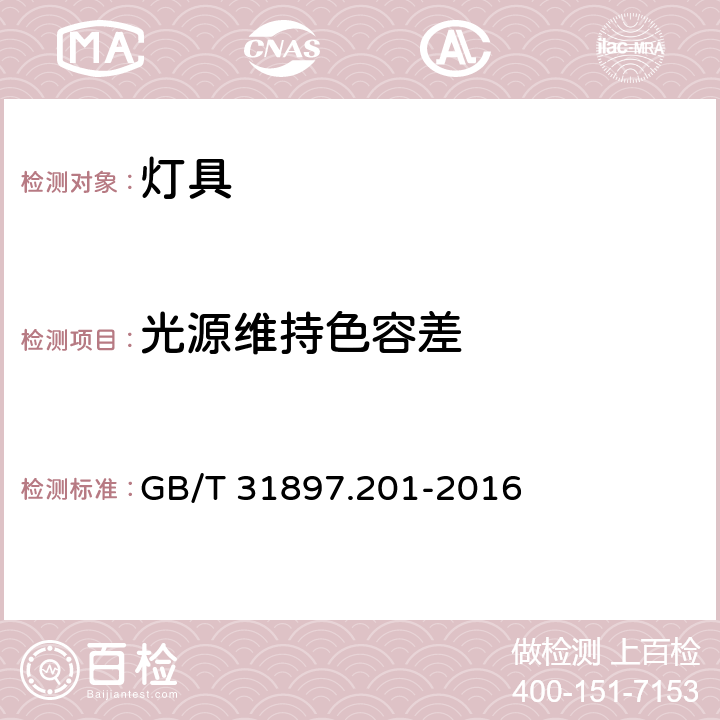 光源维持色容差 灯具性能 第2-1部分LED灯具特殊要求 GB/T 31897.201-2016 9.1