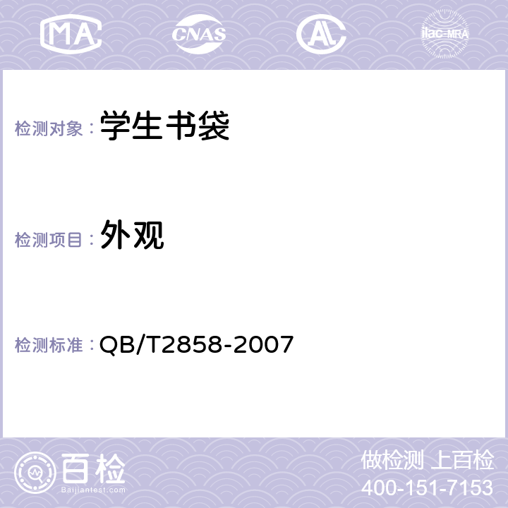 外观 学生书袋 QB/T2858-2007 4.2/5.6