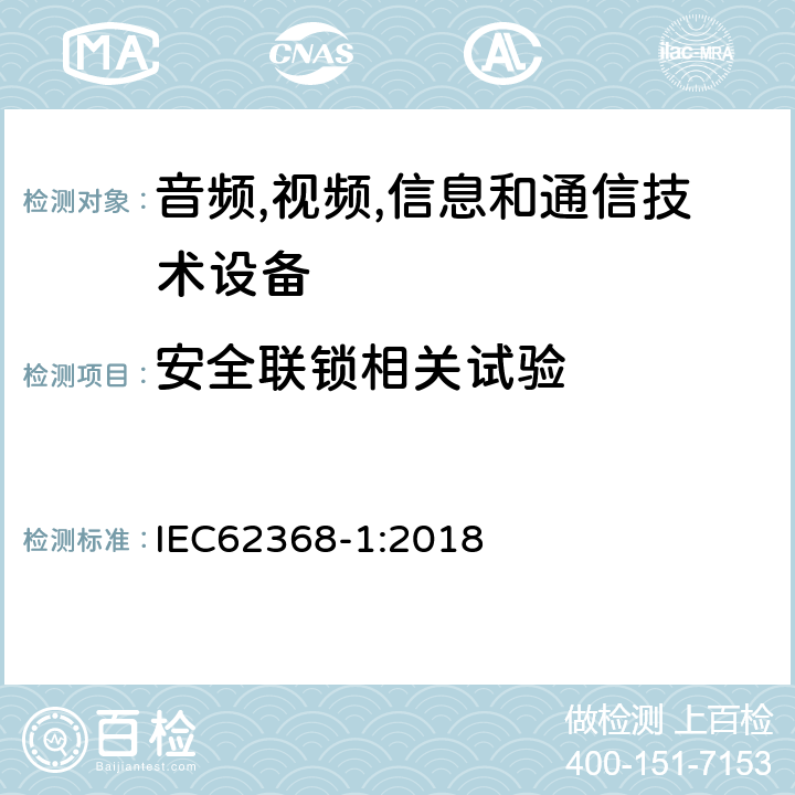 安全联锁相关试验 音频/视频、信息技术和通信技术设备 第 1 部分：安全要求 IEC62368-1:2018 附录 K