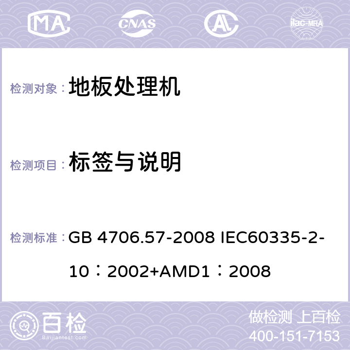 标签与说明 GB 4706.57-2008 家用和类似用途电器的安全 地板处理机和湿式擦洗机的特殊要求