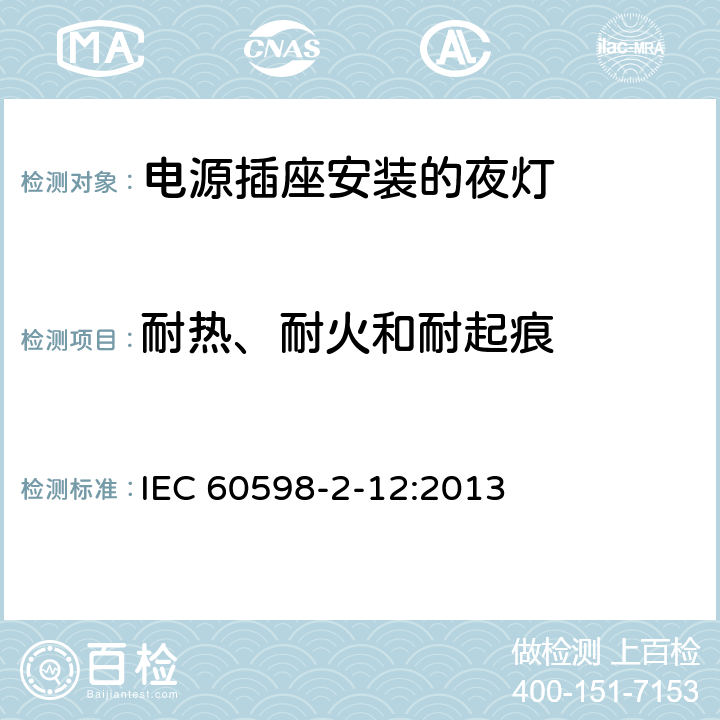 耐热、耐火和耐起痕 灯具 第2-12部分：特殊要求 电源插座安装的夜灯 IEC 60598-2-12:2013 12.14