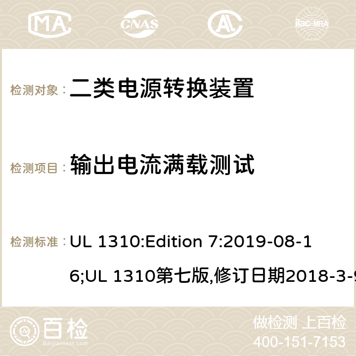 输出电流满载测试 二类电源转换装置安全评估 UL 1310:Edition 7:2019-08-16;UL 1310第七版,修订日期2018-3-9 32