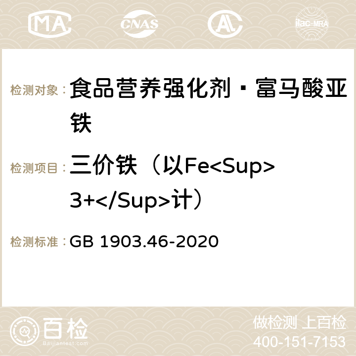 三价铁（以Fe<Sup>3+</Sup>计） GB 1903.46-2020 食品安全国家标准 食品营养强化剂 富马酸亚铁