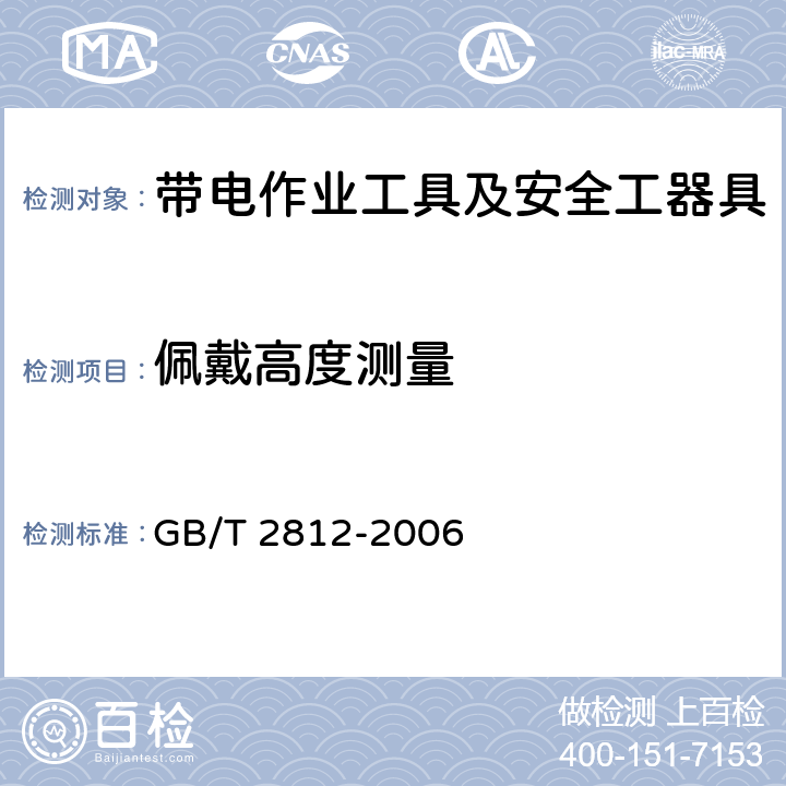 佩戴高度测量 安全帽测试方法 GB/T 2812-2006 4.1