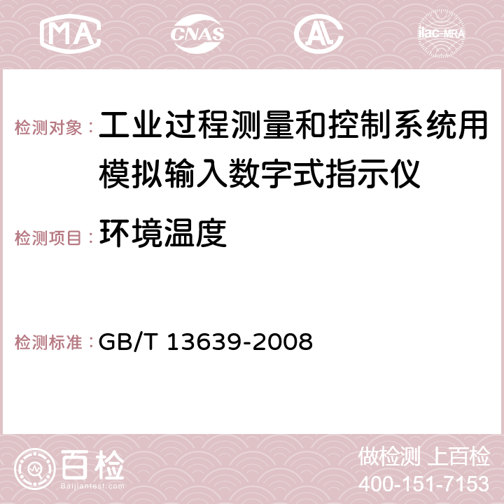 环境温度 工业过程测量和控制系统用模拟输入数字式指示仪 GB/T 13639-2008 6.3.7