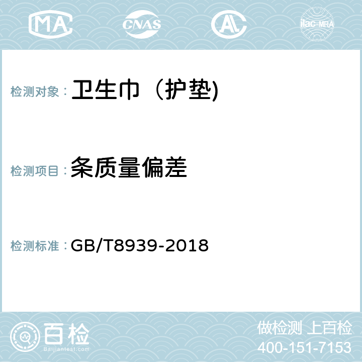 条质量偏差 卫生巾（护垫) GB/T8939-2018 4.3