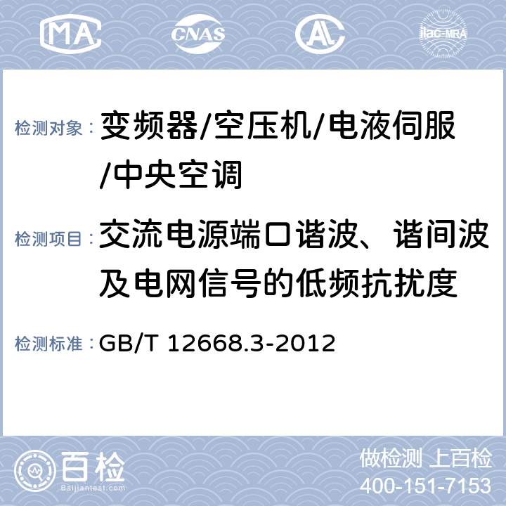 交流电源端口谐波、谐间波及电网信号的低频抗扰度 调速电气传动系统 第3部分：电磁兼容性要求及其特定的试验方法 GB/T 12668.3-2012 5.2.2.1