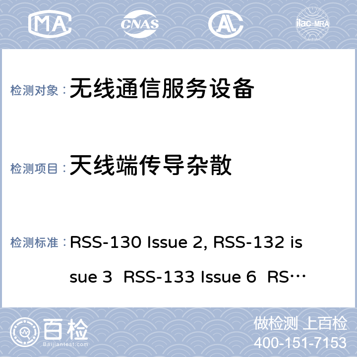 天线端传导杂散 移动通话系统操作频段824-849 MHz和869-894 MHz; 2G个人通信服; 增强型无线服务设备操作频段1710-1780 MHz和2110-2180 MHz RSS-130 Issue 2, RSS-132 issue 3 RSS-133 Issue 6 RSS-139 Issue 3 RSS-130
RSS-132
RSS-133
RSS-139