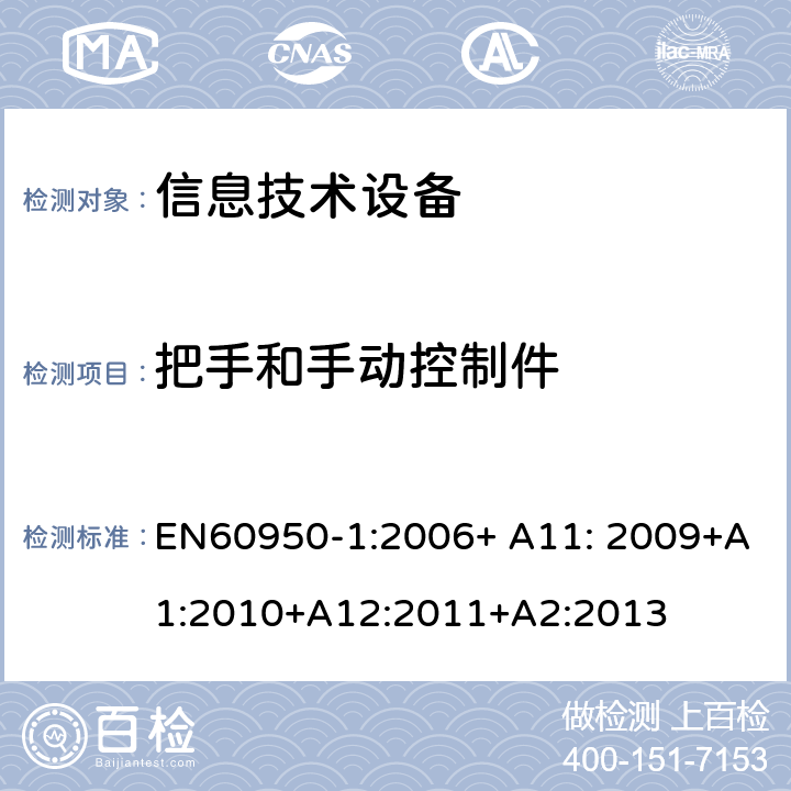 把手和手动控制件 信息技术设备的安全 第1部分 通用要求 EN60950-1:2006+ A11: 2009+A1:2010+A12:2011+A2:2013 4.3.2