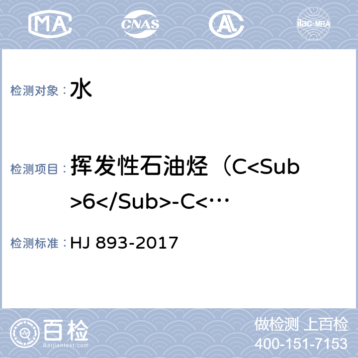 挥发性石油烃（C<Sub>6</Sub>-C<Sub>9</Sub>） 水质 挥发性石油烃C<Sub>6</Sub>-C<Sub>9</Sub>）的测定 吹扫捕集/气相色谱法 HJ 893-2017