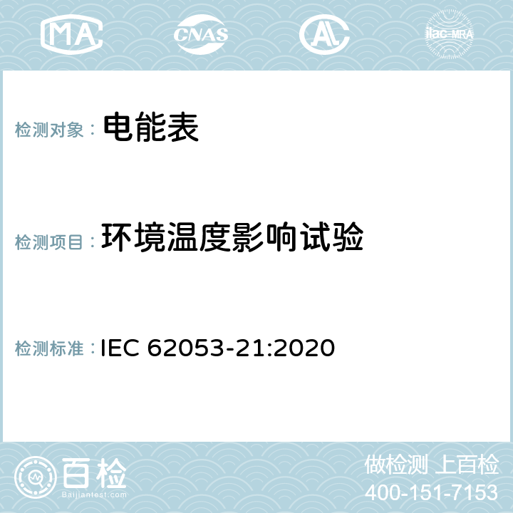 環境溫度影響試驗 交流電測量設備 特殊要求 第21部分：靜止式有功電能表(1級和2級) IEC 62053-21:2020 8.2