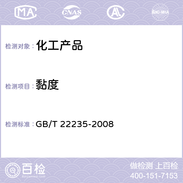 黏度 液体黏度的测定 GB/T 22235-2008