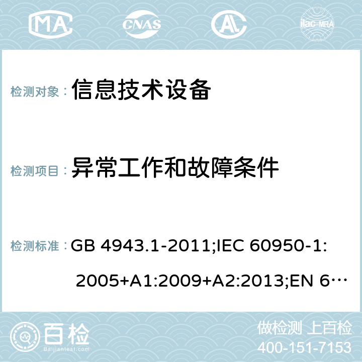 异常工作和故障条件 信息技术设备 安全 第1部分：通用要求 GB 4943.1-2011;IEC 60950-1: 2005+A1:2009+A2:2013;EN 60950-1:2006+A11:2009+A1:2010+A12:2011+A2:2013 5.3