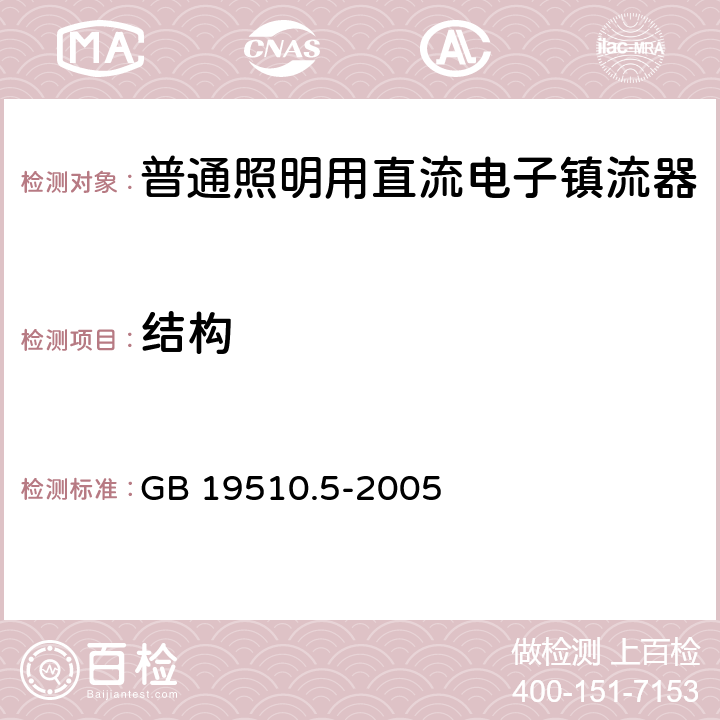 结构 灯的控制装置 第5部分：普通照明用直流电子镇流器的特殊要求 GB 19510.5-2005 17