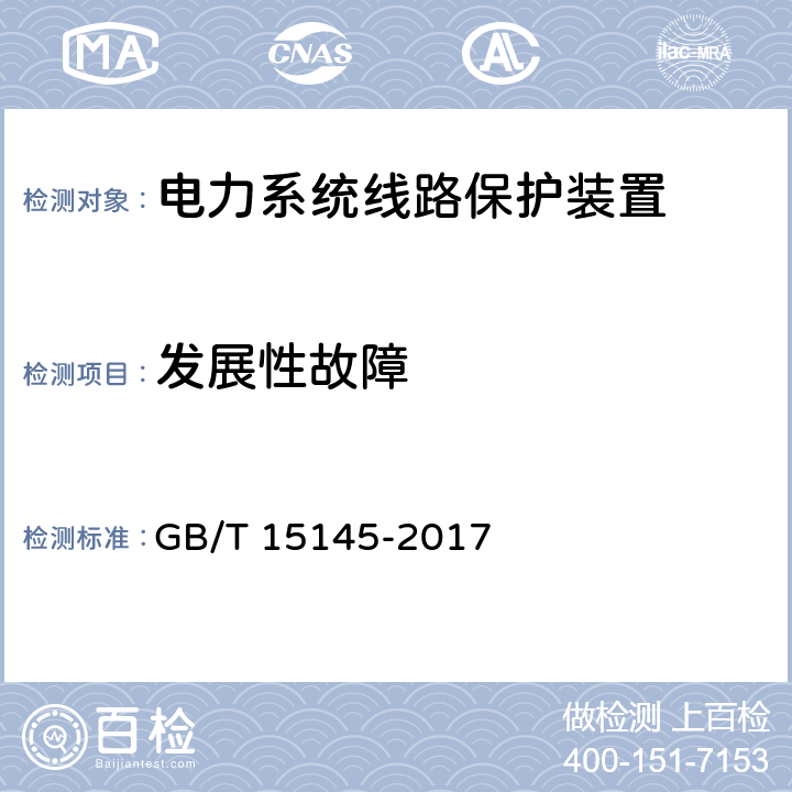 发展性故障 输电线路保护装置通用技术条件 GB/T 15145-2017 3.6.2 3.6.3