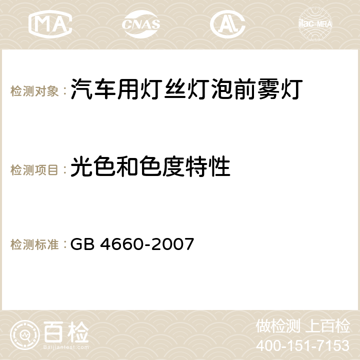 光色和色度特性 汽车用灯丝灯泡前雾灯 GB 4660-2007 5.2