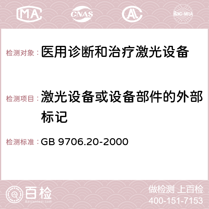 激光设备或设备部件的外部标记 医用电气设备 第2部分：诊断和治疗激光设备安全专用要求 GB 9706.20-2000 6.1